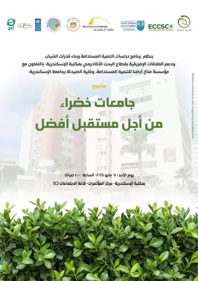 إطلاق مشروع ”جامعات خضراء من أجل مستقبل أفضل” بمكتبة الإسكندرية