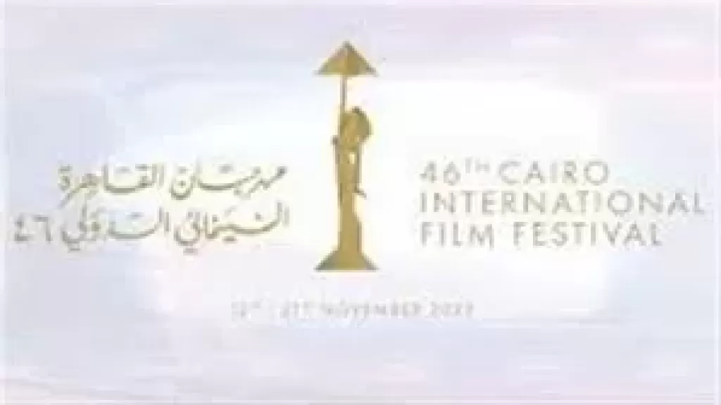 مهرجان القاهرة السينمائي الدولي