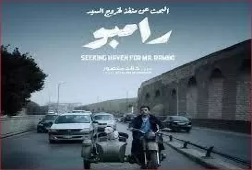 اليوم.. عرض فيلم ”البحث عن منفذ لخروج السيد رامبو” فى المركز الكاثوليكي للسينما المصرية
