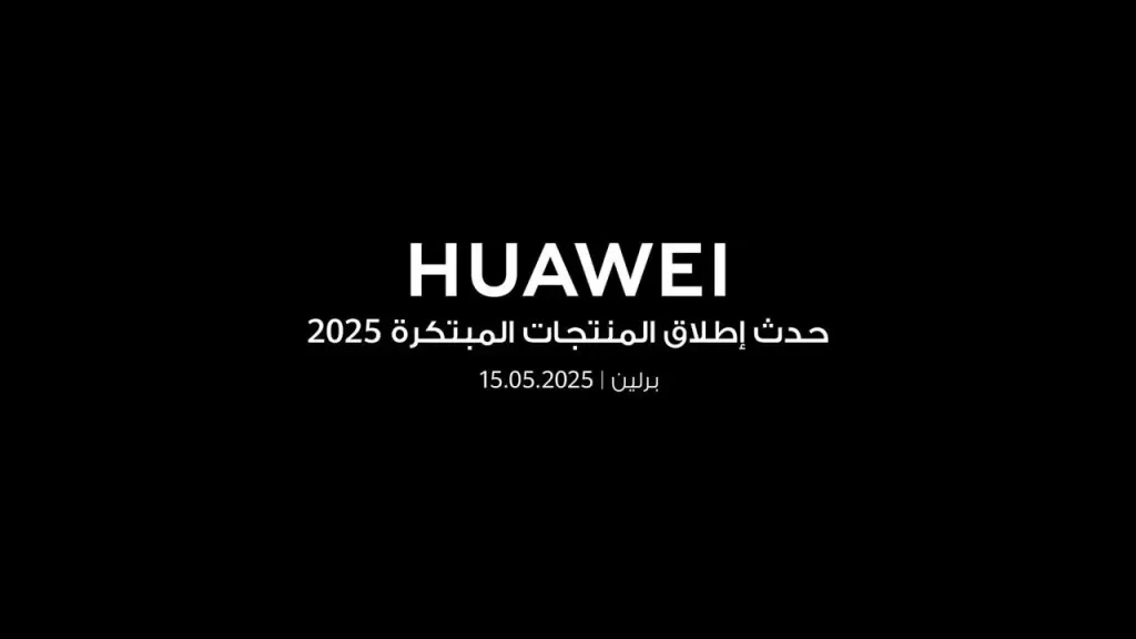 15 مايو هواوي تستعد للكشف عن أحدث أجهزة جديدة قابلة للارتداء