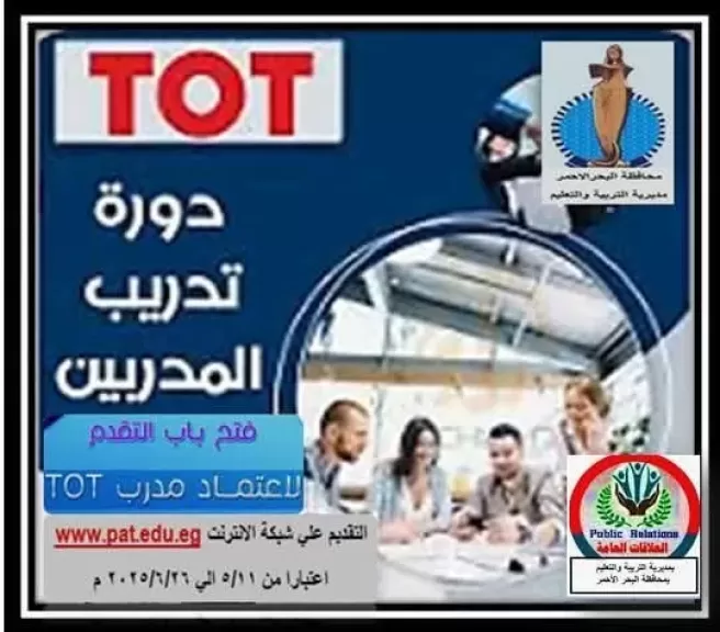 الأكاديمية المهنية للمعلمين تفتح باب التقديم لاعتماد مدربين ومراجعين خارجيين