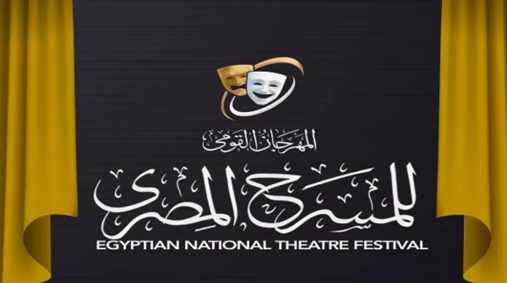 مهرجان المسرح المصري