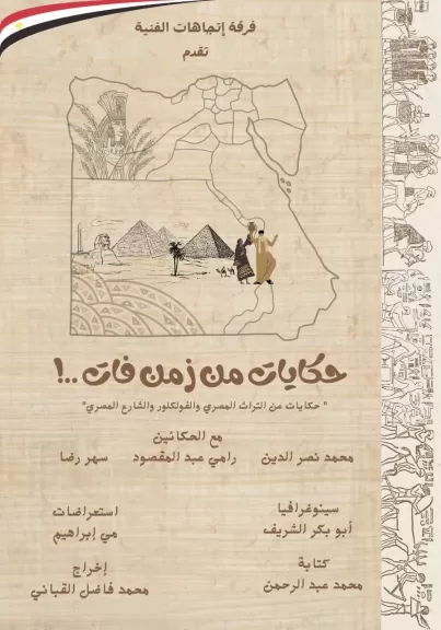 حكايات من زمن فات