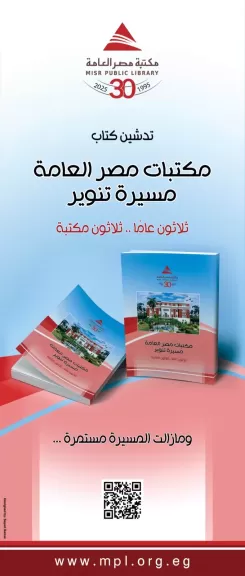 مكتبة مصر العامة تحتفي بثلاثين عامًا من التنوير في حفل تدشين كتاب يوثق مسيرتها