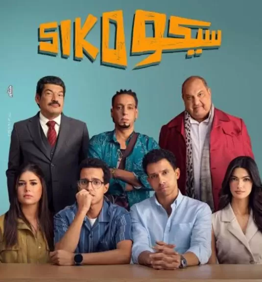 فيلم سيكو سيكو يحقق إجمالى إيرادات 163.7 مليون جنيه بدور العرض السينمائية