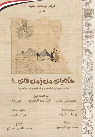 ”حكايات من زمن فات” يمثل مصر في مهرجان ”كانت زمان” الدولي بالمغرب