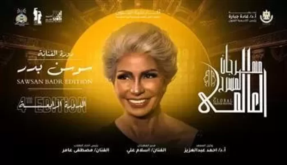 الليلة.. حفل افتتاح الدورة الرابعة من مهرجان المسرح العالمي