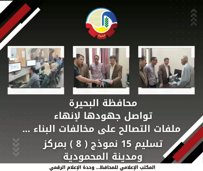 البحيرة: تسليم 15 نموذج (8) ملف التصالح بمركز ومدينة المحمودية