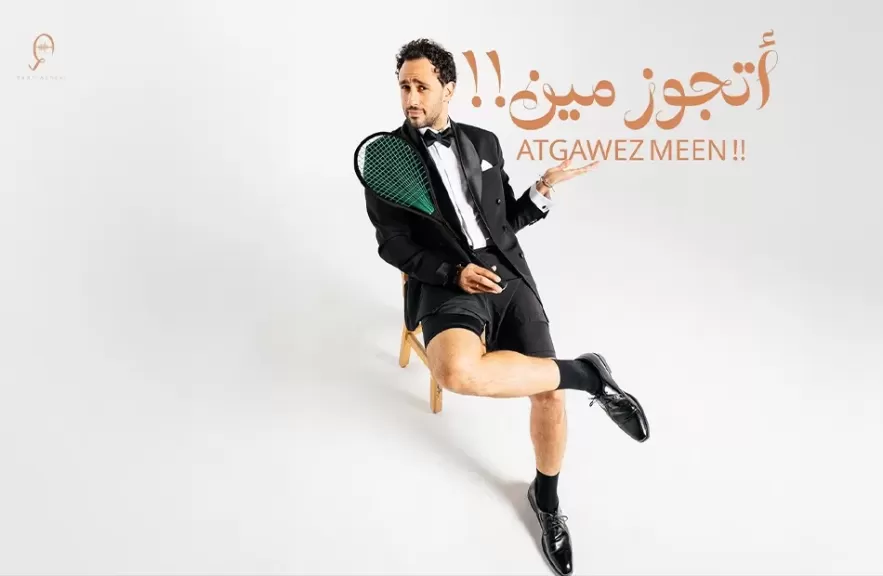 رامى عاشور.. يهدى زوجته أحدث أغنياته ” أتجوز مين !! ”