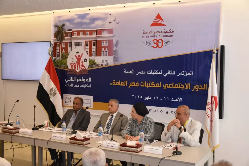 مؤتمر مكتبات مصر العامة يستعرض دور الذكاء الاصطناعي والتحول الرقمي في دعم المجتمع الثقافي