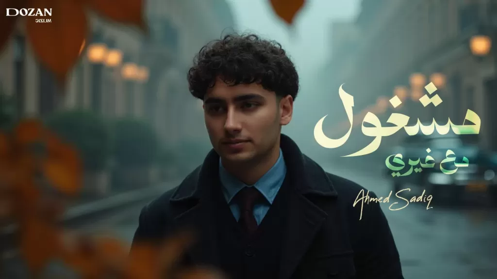 أحمد صادق يدشن رحلته الغنائية بأغنية ”مشغول مع غيري” وسط تعاون إنتاجي مميز