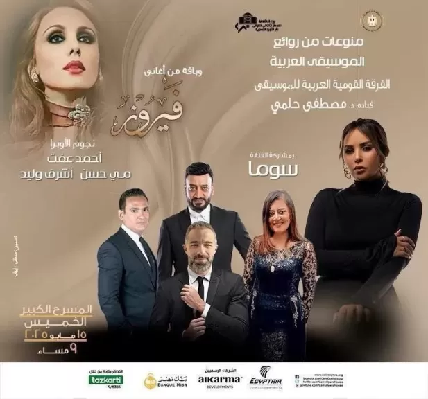 القومية تحتفى بفيروز وتتغنى بروائع الموسيقى العربية فى الأوبرا