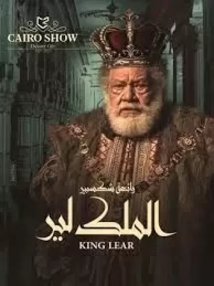 رئيس المسرح القومي يعلن تأجيل انطلاق عرض مسرحية ”الملك لير” إلى موسم عيد الأضحى المقبل