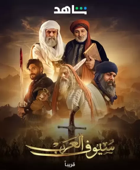 مسلسل سيوف العرب