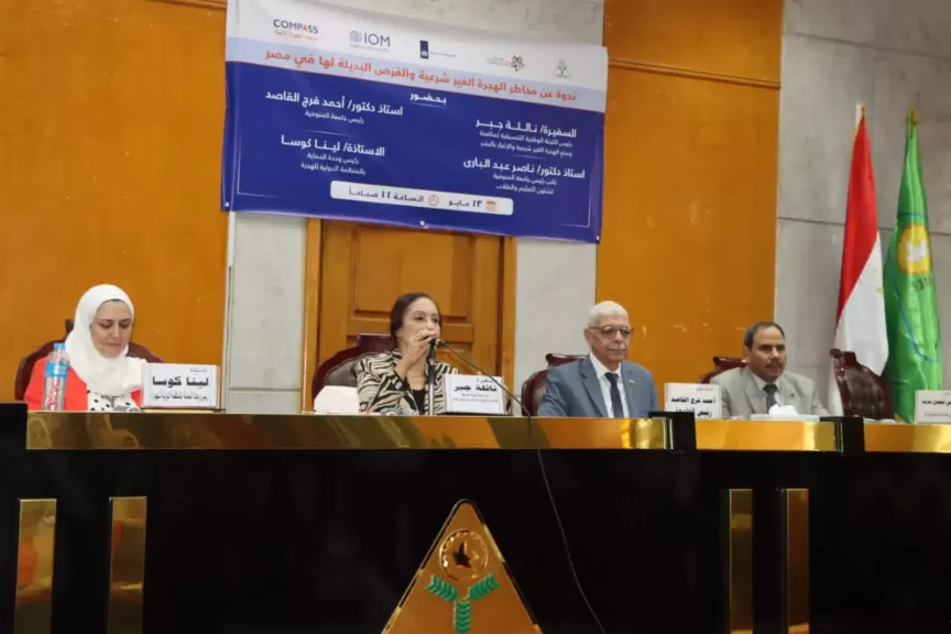 مخاطر الهجرة غير الشرعية والفرص البديلة في ندوة توعوية بجامعة المنوفية