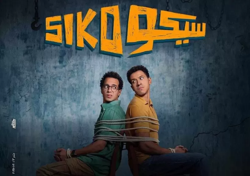 فيلم ”سيكو سيكو” يواصل تصدره لشباك التذاكر السينمائي| تفاصيل