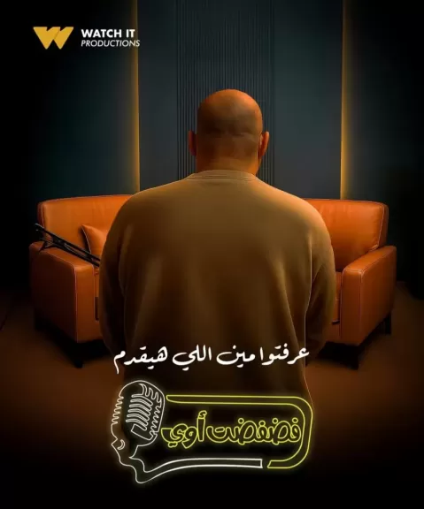 برنامج ”فضفضت أوى” يستضيف ألمع النجوم ويعرض على Watch it  قريباً