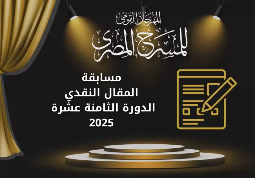 القومي للمسرح يعلن فتح باب التقديم لمسابقتي المقال النقدي والدراسة النظرية