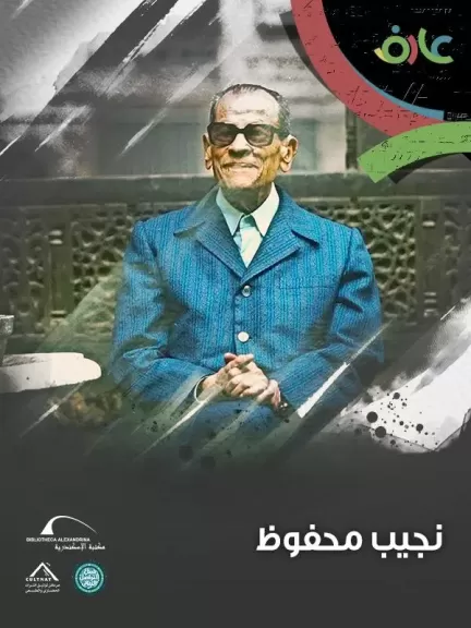 مكتبة الإسكندرية تطلق فيلمًا وثائقيًا للشباب عن نجيب محفوظ ضمن ”عارف.. أصلك مستقبلك”
