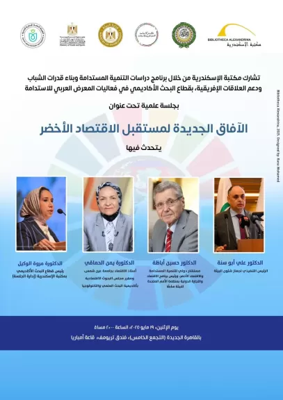 مكتبة الإسكندرية تشارك في النسخة الأولى من المعرض العربي للاستدامة 2025