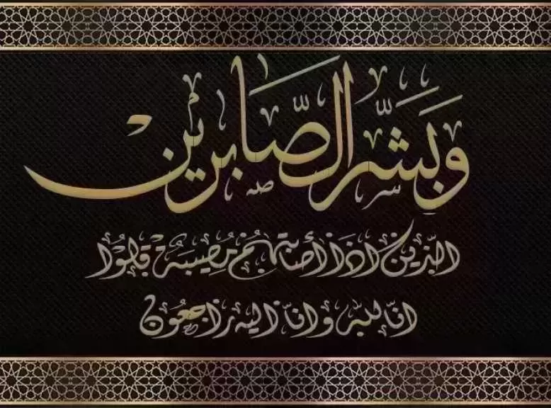 ”شرشر” يعزي آل جعفر وشلبي فى وفاة المربية الفاضلة المرحومة محاسن جعفر