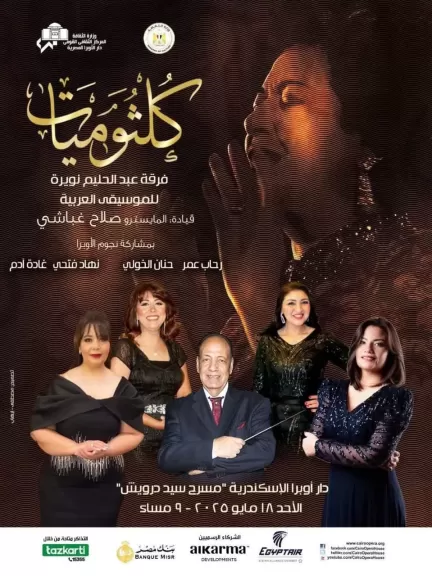 رحاب وحنان ونهاد وغادة نجمات كلثوميات بسيد درويش