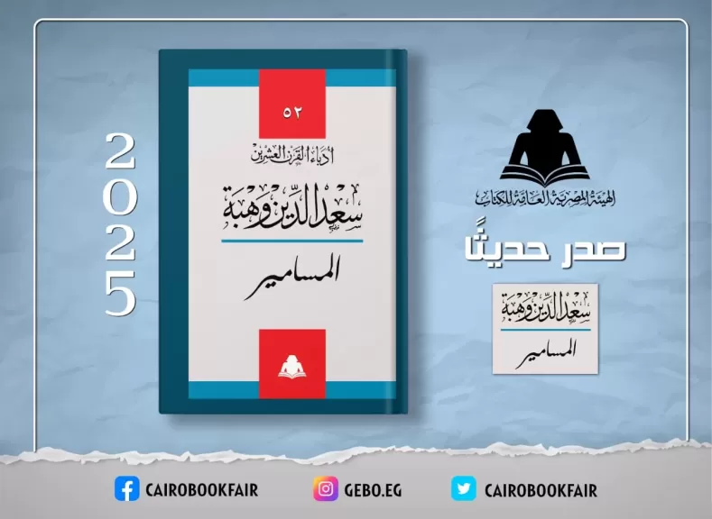 هيئة الكتاب تعيد إصدار مسرحية ”المسامير” لـ سعد الدين وهبة