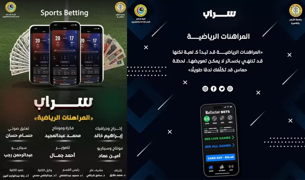 «سراب»... مشروع تخرج بإعلام الأزهر عن المراهانات الرياضية
