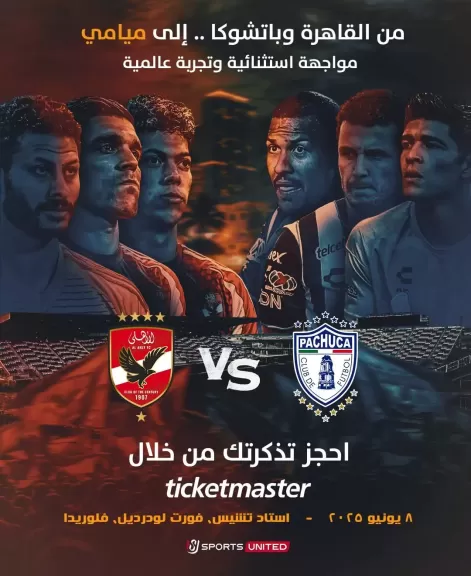 المتحدة للرياضة تنظم وتذيع مباراة الأهلي وباتشوكا حصريًا عبر أون سبورت