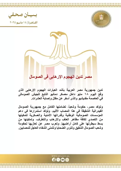”مصر تُعرب عن إدانتها الشديدة للهجوم الإرهابي الذي وقع في الصومال.”