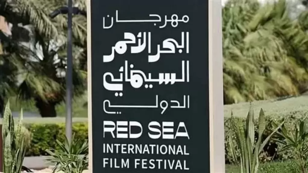 تفاصيل أنشطة وفعاليات الدورة الخامسة لمهرجان البحر الأحمر السينمائي