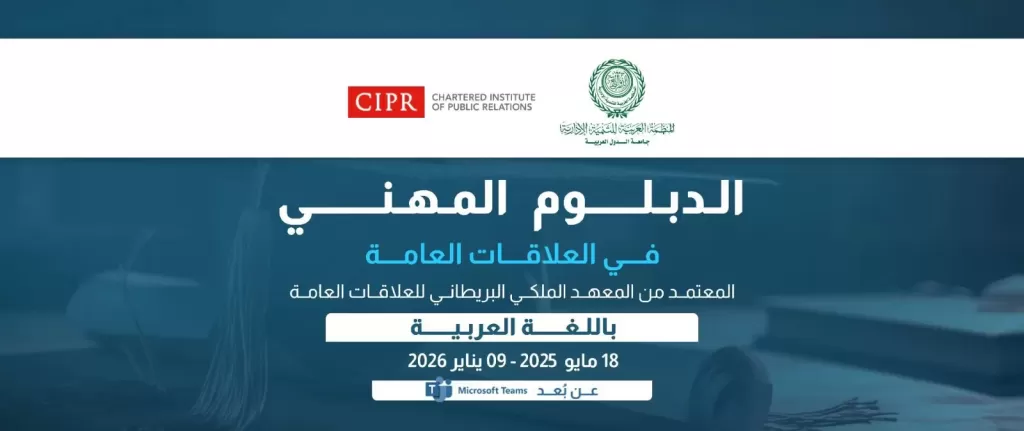 المنظمة العربية للتنمية الإدارية تُطلق الدبلوم المهني في العلاقات العامة المعتمد من ”المعهد الملكي البريطاني للعلاقات العامة”