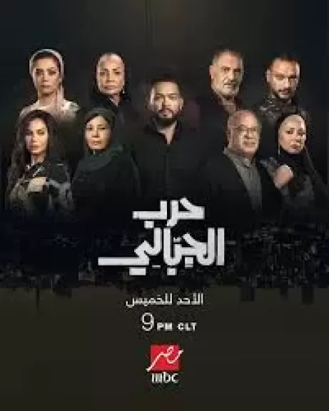 بعد نقطة سوداء ... اليوم بدء عرض مسلسل حرب الجبالي للراحل أشرف عبد الغفور