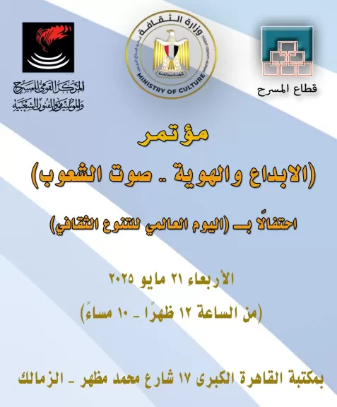 مؤتمر ”الإبداع والهوية -  صوت الشعوب” .. في احتفال القومي للمسرح والموسيقي والفنون الشعبية ب ( اليوم العالمي للتنوع الثقافي )