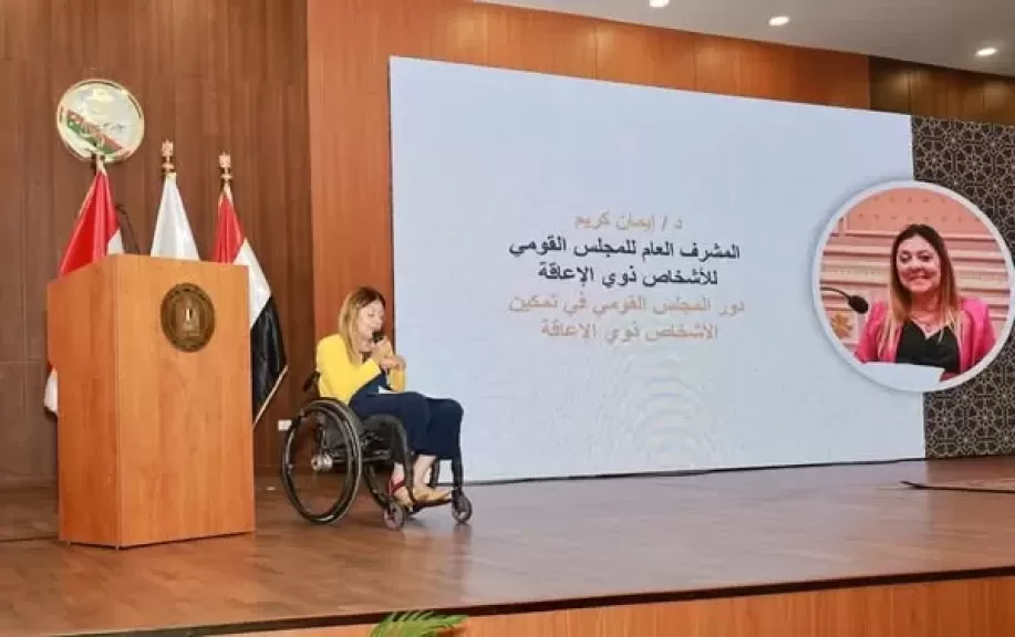 المشرف على ”القومي للأشخاص ذوي الإعاقة” تشهد فعاليات احتفالية ”جهود الدولة في تمكين الأشخاص ذوي الإعاقة” بالنيابة الإدارية