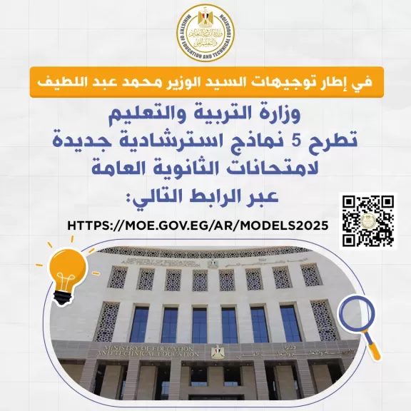 وزارة التعليم تطرح اليوم 5 نماذج استرشادية جديدة لامتحانات الثانوية العامة