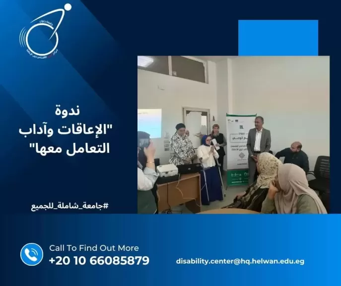 لدعم ذوي الإعاقة.. جامعة حلوان تختتم ندوة «الإعاقات وآداب التعامل»