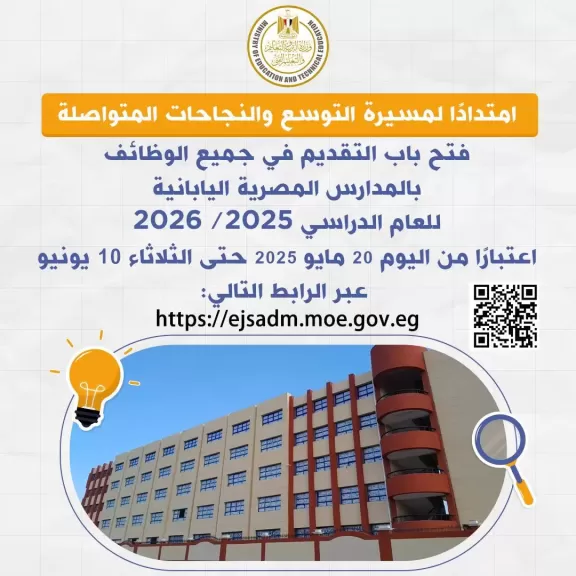 فتح باب التقديم في جميع الوظائف بالمدارس المصرية اليابانية.. تعرّف على الشروط والتفاصيل