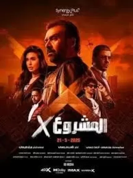 ”المشروع X” ينضم لعدد من قاعات سينما الشعب ب٤٠ جنية للتذكرة