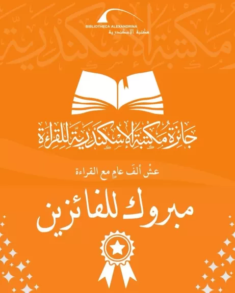 إعلان نتائج مسابقة جائزة مكتبة الإسكندرية للقراءة