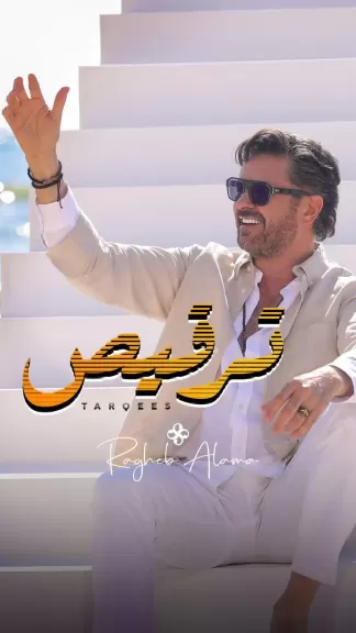 “ترقيص” لراغب علامة تواصل تصدّرها وتُشعل الأجواء في دبي