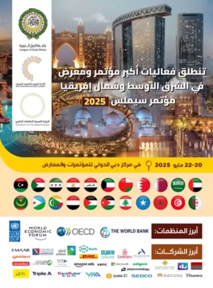 إنطلاق مؤتمر ومعرض الاقتصاد الرقمي «سيملس الشرق الأوسط 2025» بدبي