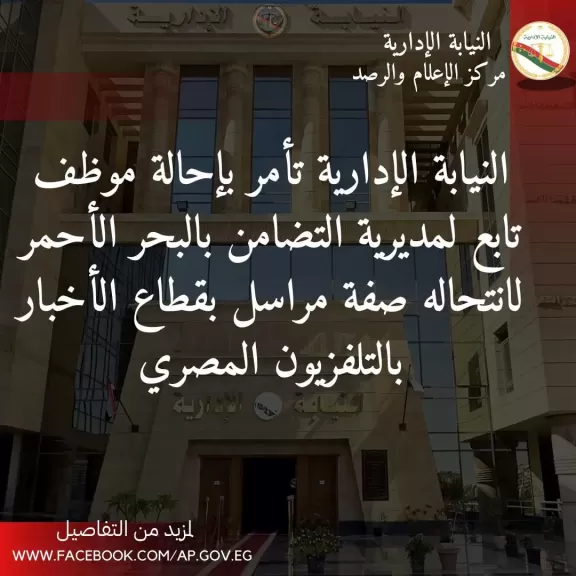 إحالة موظف تابع لمديرية التضامن بالبحر الأحمر لانتحاله صفة مراسل بقطاع الأخبار  بالتلفزيون المصري