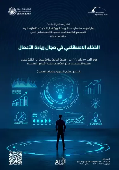 ورشة عمل عن الذكاء الاصطناعي في مجال ريادة الأعمال بمكتبة الإسكندرية