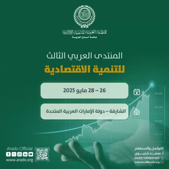 العربية للتنمية إلادارية تنظم المنتدى العربي الثالث للتنمية الاقتصادية: البيئة الاستثمارية العربية: الفرص والتحديات الأسبوع المُقبل بالشارقة