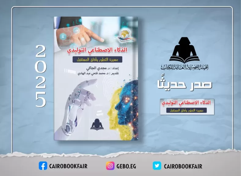الثقافة تصدر «الذكاء الاصطناعي التوليدي» بهيئة الكتاب