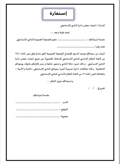 11 مقر .. جبهة إنقاذ الاسماعيلي تصدر بيان بأماكن توزيع استمارات « سحب الثقة من مجلس إدارة « نصر ابو الحسن»