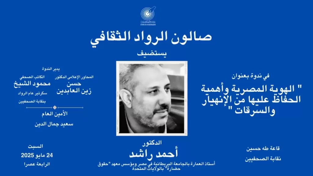 صالون الرواد الثقافي بنقابة الصحفيين.. منبر وطني لحماية الهوية واستشراف المستقبل