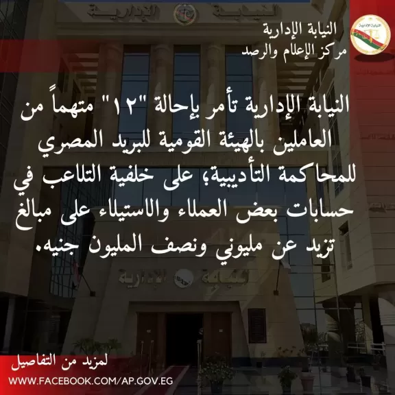إحالة 12 متهما بهيئة البريد للمحاكمة بتهمة الاستيلاء على مليون ونصف مليون جنيه من أموال العملاء