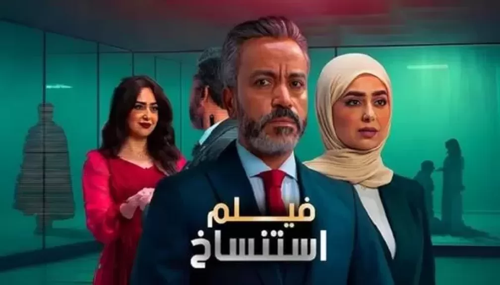 رفع فيلمي ”استنساخ” و”فار ب 7 ترواح” بسبب ضعف إيراداتهم